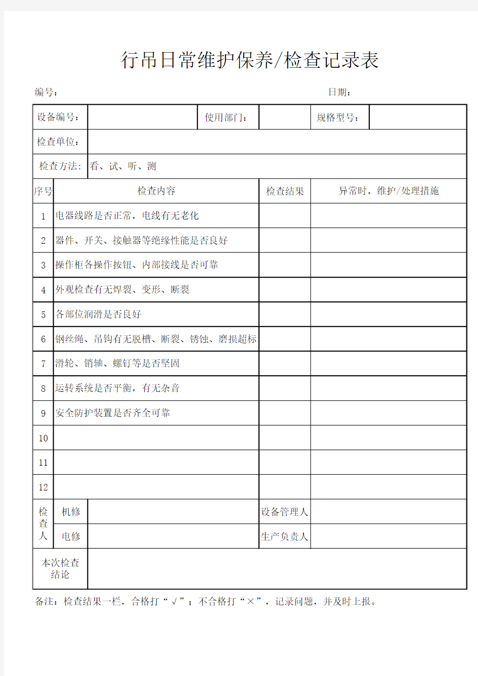 行吊日常维护保养检查记录表