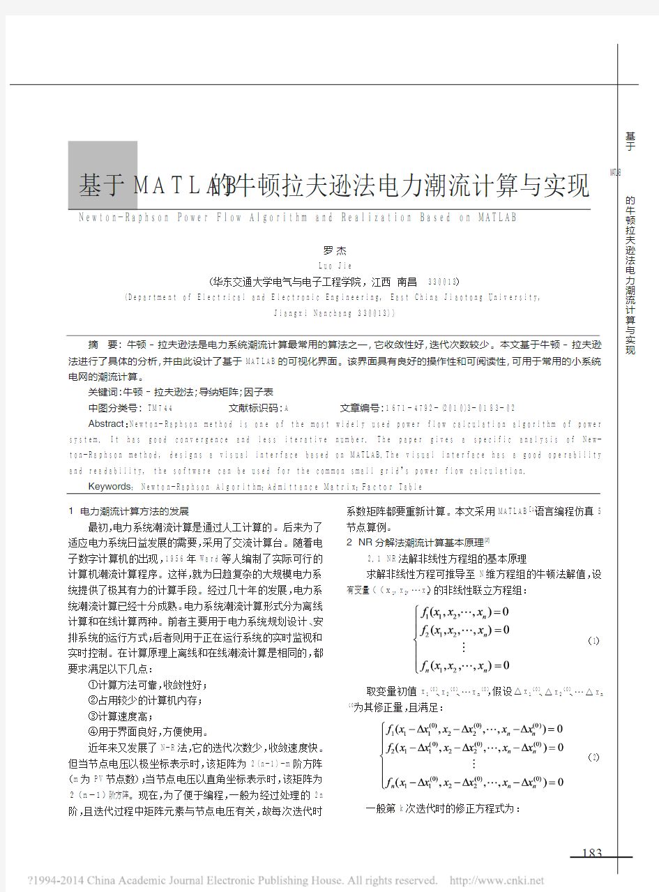 基于MATLAB的牛顿拉夫逊法电力潮流计算与实现_罗杰