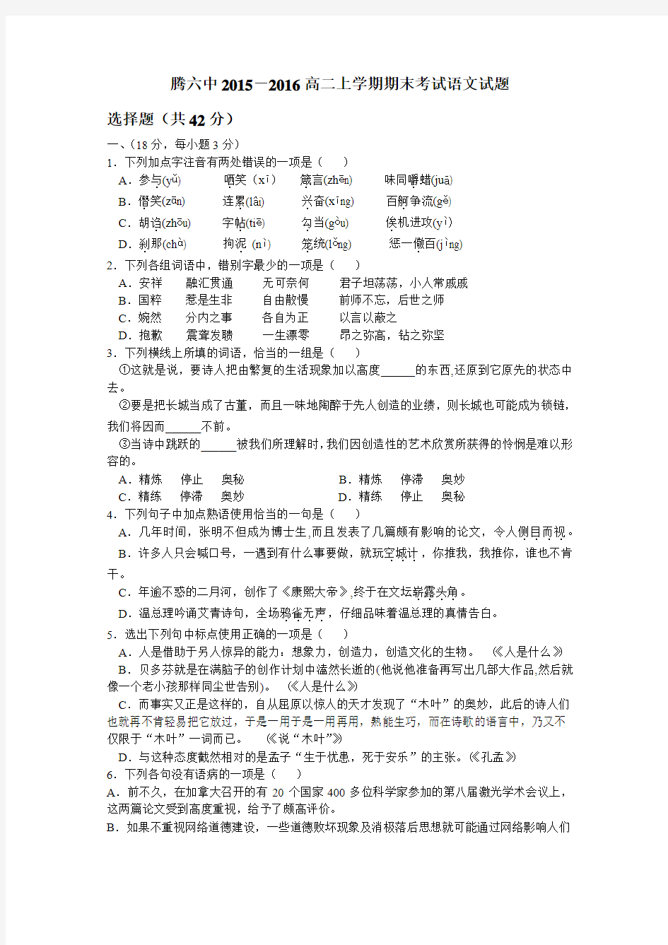 云南省腾冲县第六中学2015-2016学年高二上学期期末考试语文试题