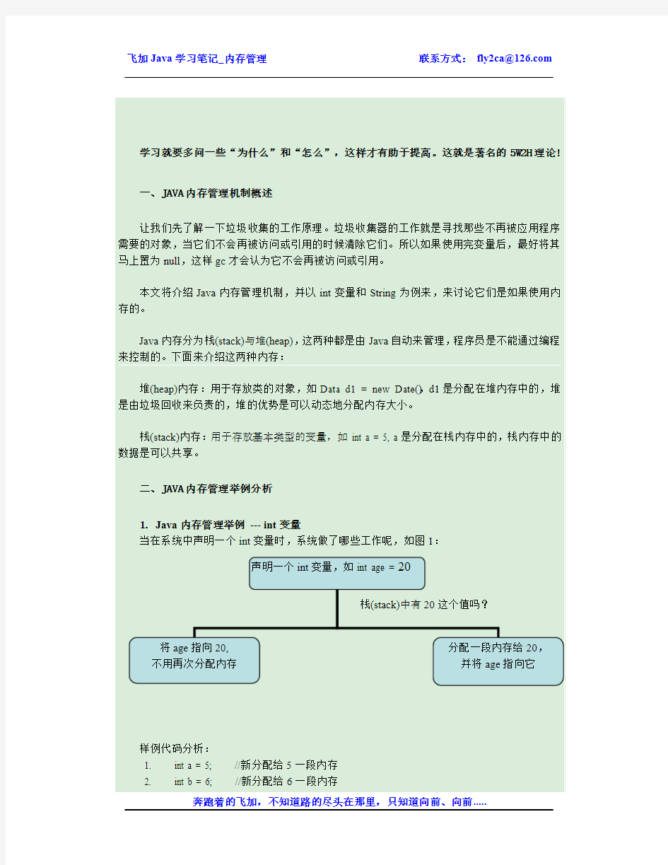 飞加Java学习笔记_内存管理(1)