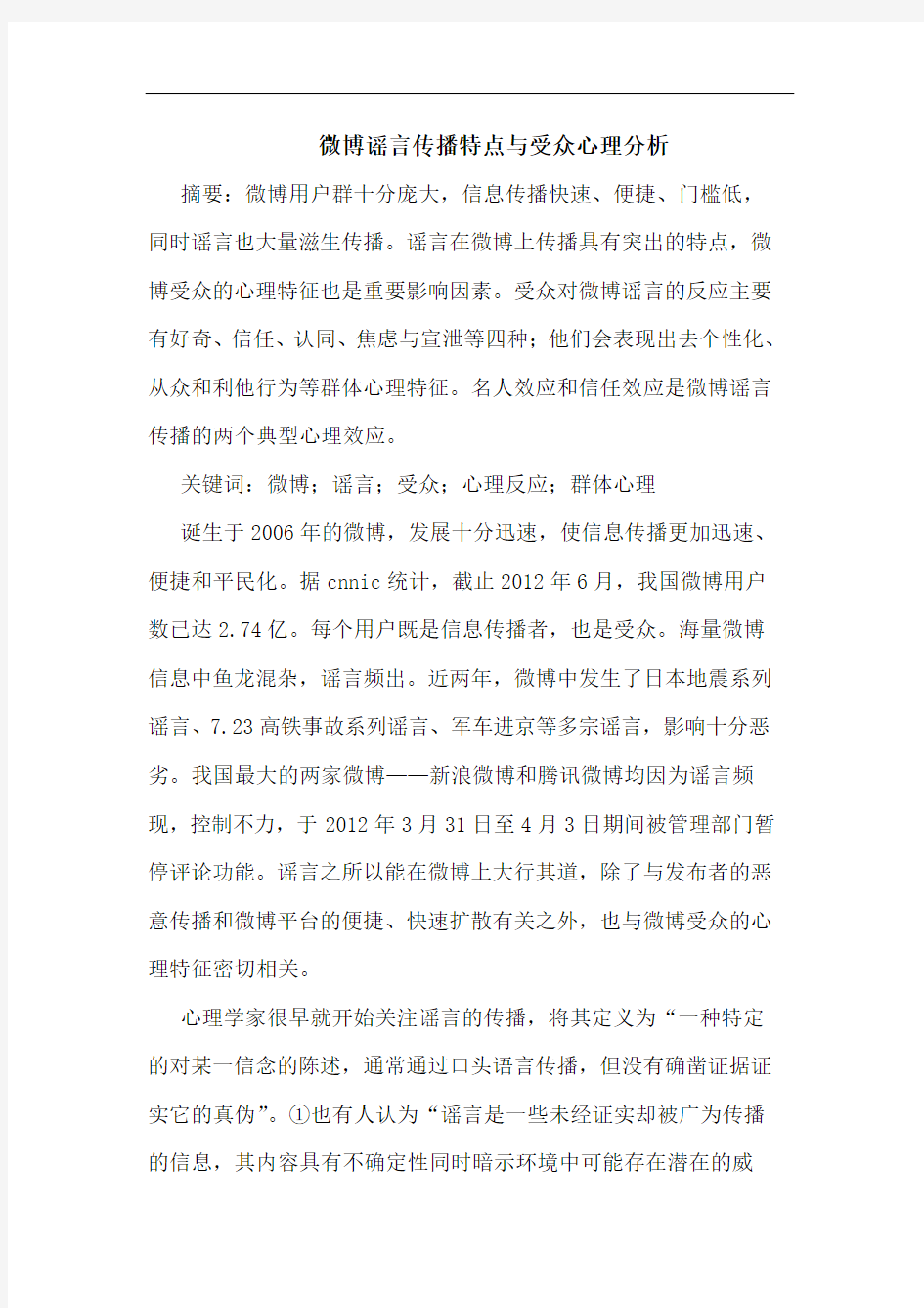 微博谣言传播特点与受众心理分析