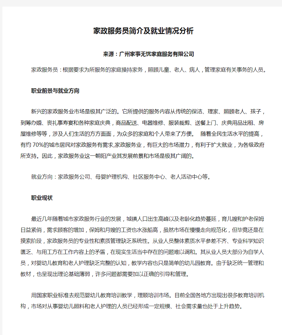 家政服务员简介及就业情况分析