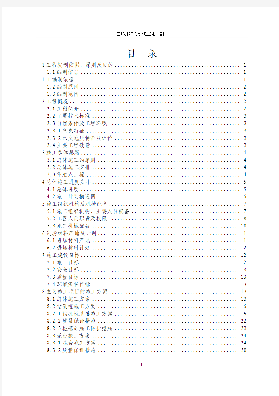 时速160公里单线铁路特大桥工程施工组织设计