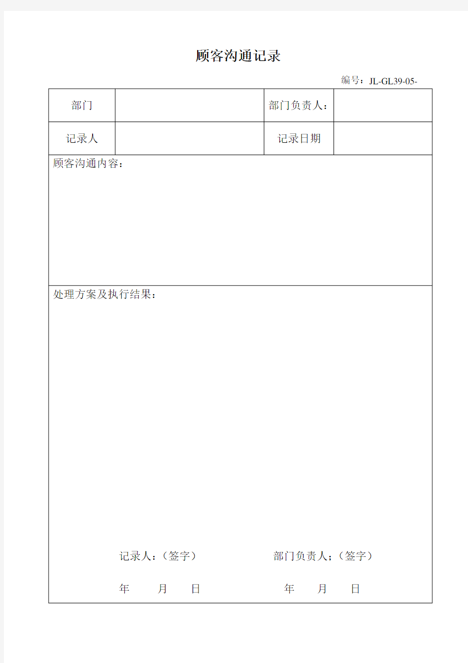 顾客沟通记录