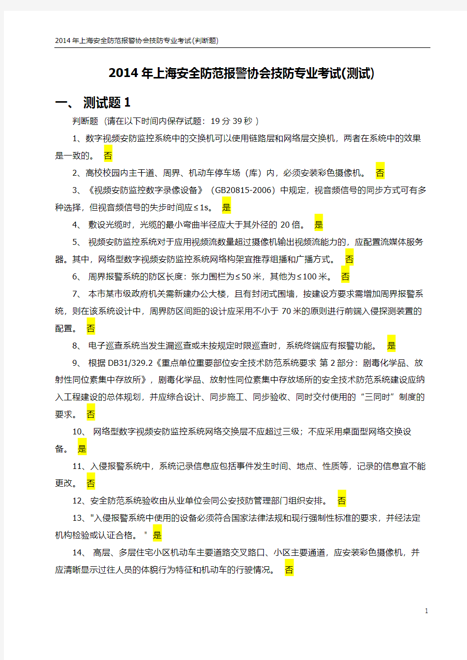2014年上海安全防范报警协会技防专业考试测试题 判断题 1