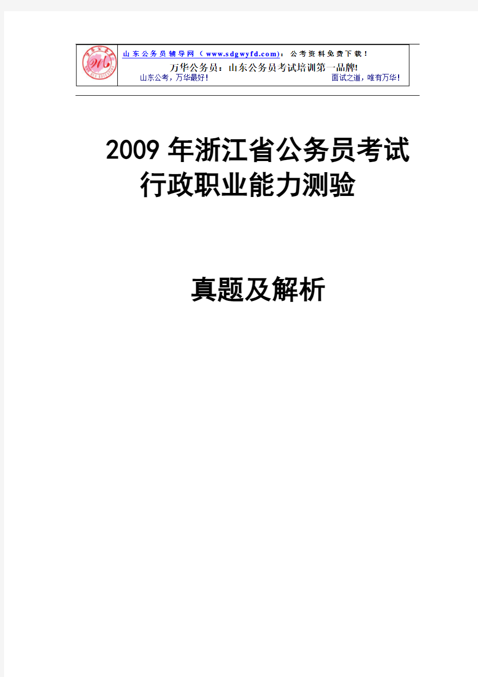 2009年浙江省公务员考试行测真题(含答案)