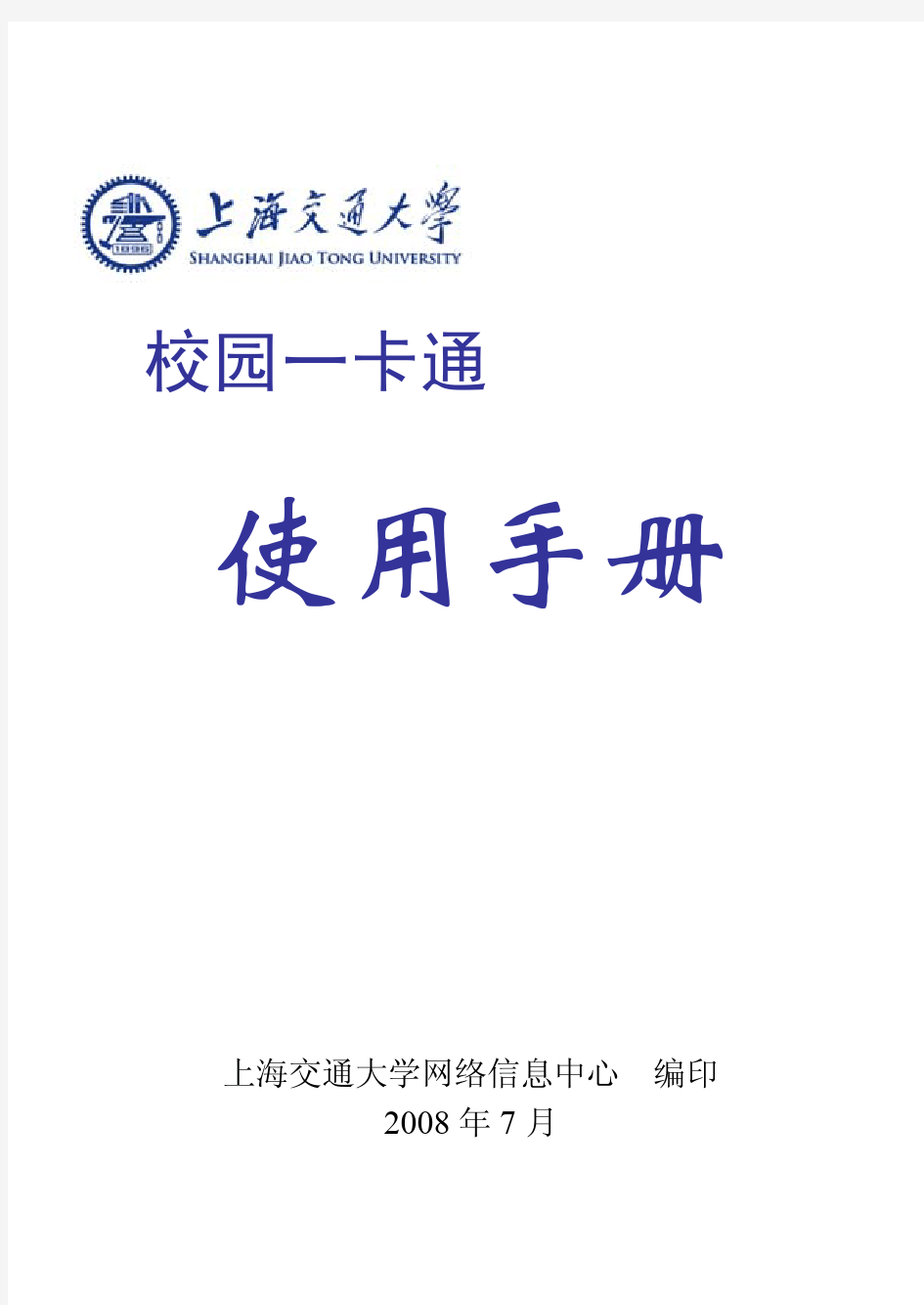 上海交通大学校园一卡通使用手册