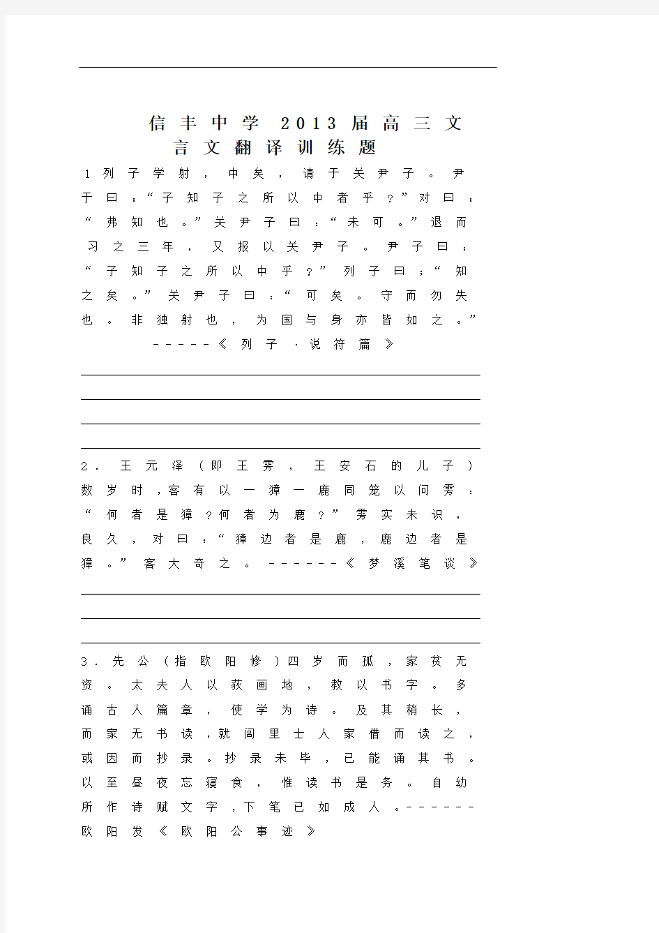 江西省信丰中学2013届高三语文文言文翻译训练题 Word版含答案]