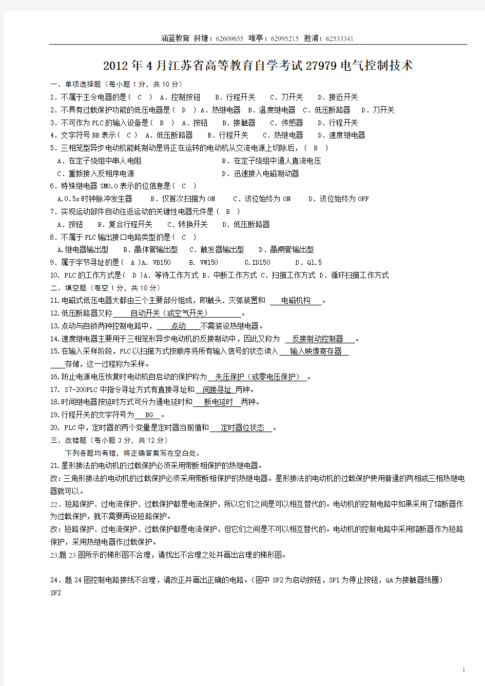 2012年4月江苏省高等教育自学考试机电专业27979电气控制技术资料