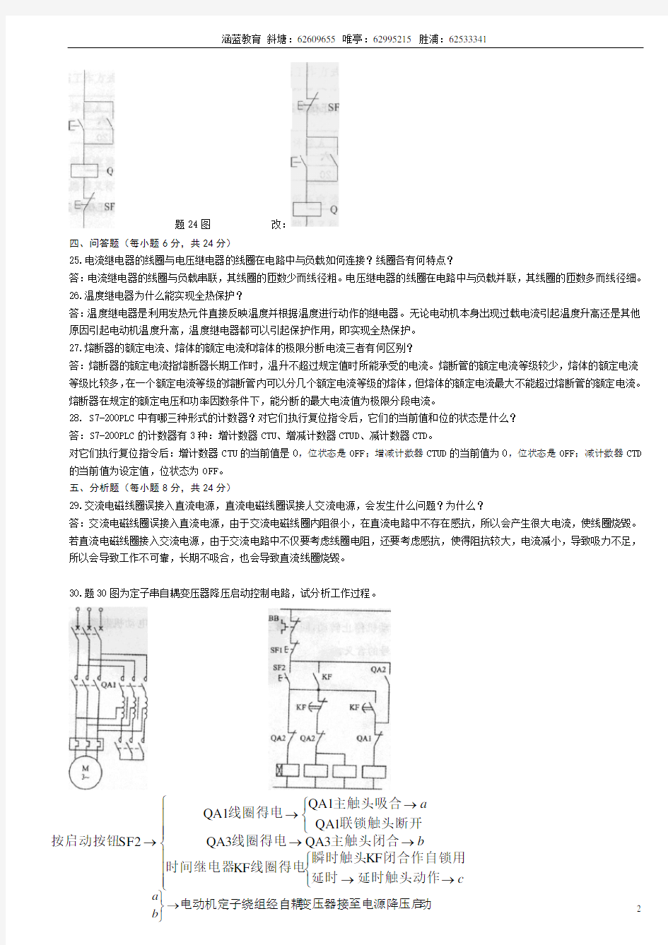 2012年4月江苏省高等教育自学考试机电专业27979电气控制技术资料