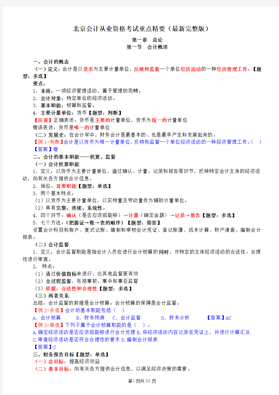 北京会计从业资格考试重点精要(最新完整版)