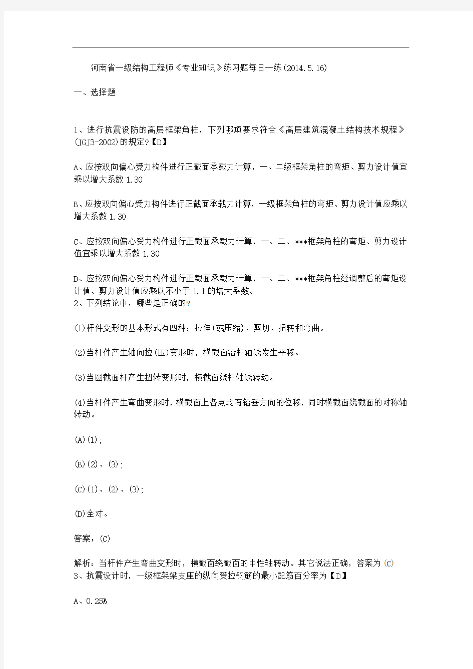 河南省一级结构工程师《专业知识》练习题每日一练(2014.5.16)