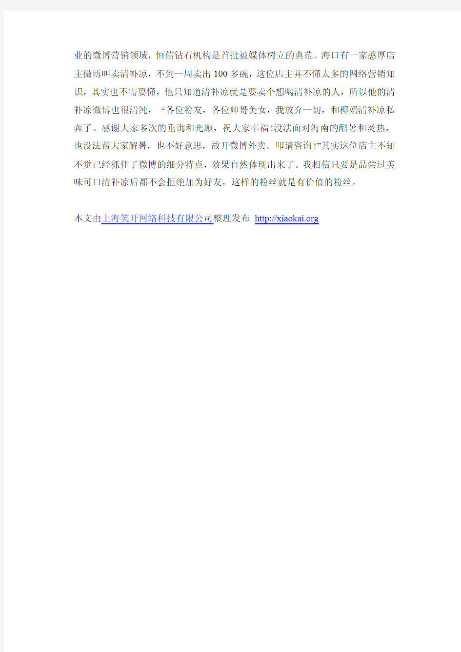 上海笑开网络科技有限公司浅析企业微博营销要注重细分1