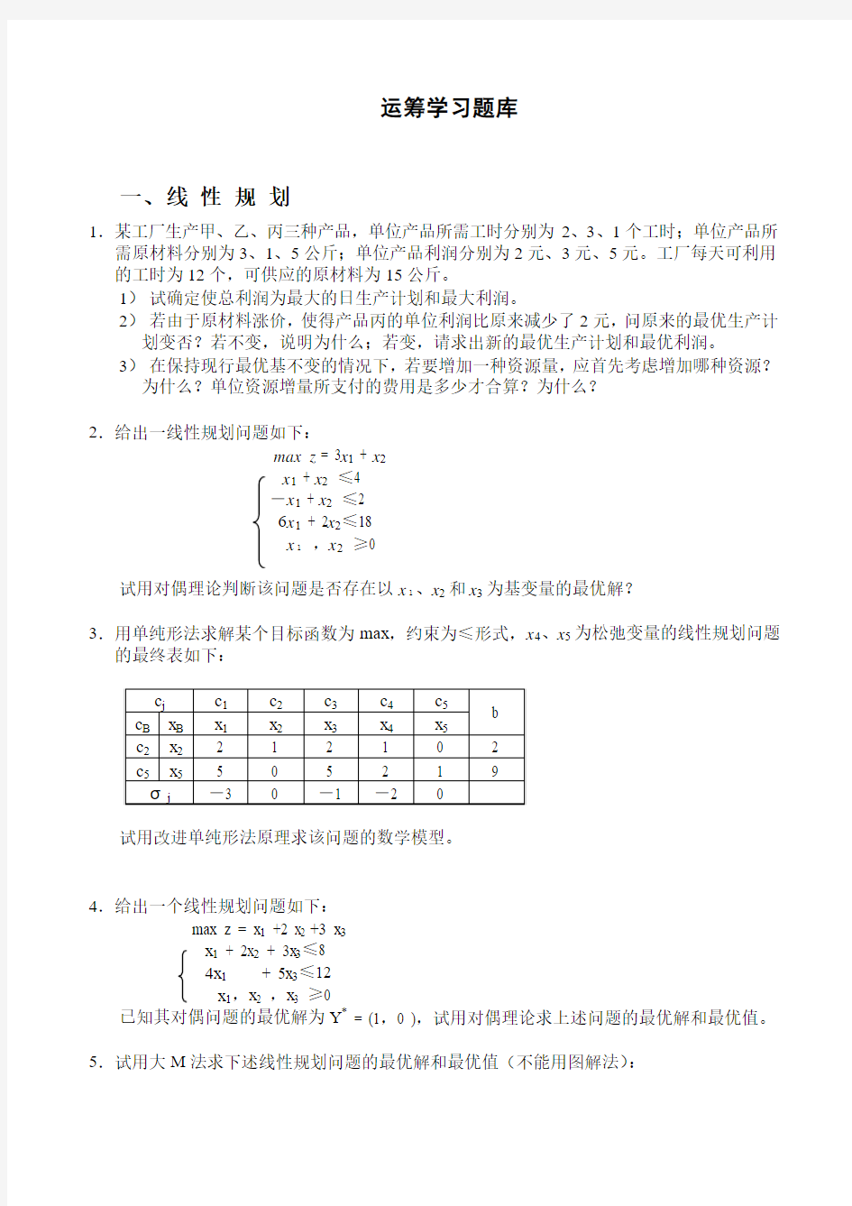 运筹学习题库