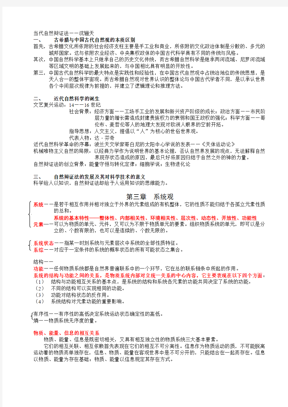 南京大学研究生题库考试及答案当代自然辩证法——沈骊天