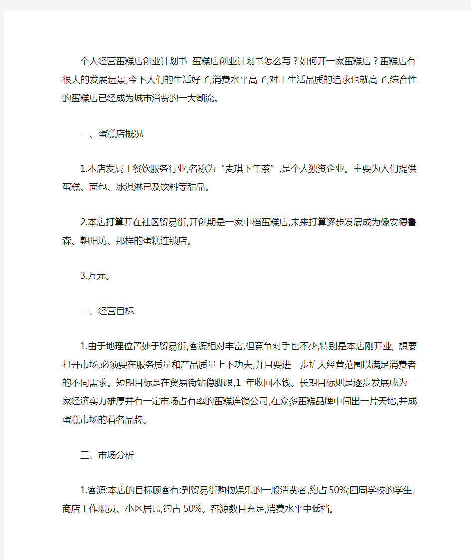 个人经营的蛋糕店创业计划书