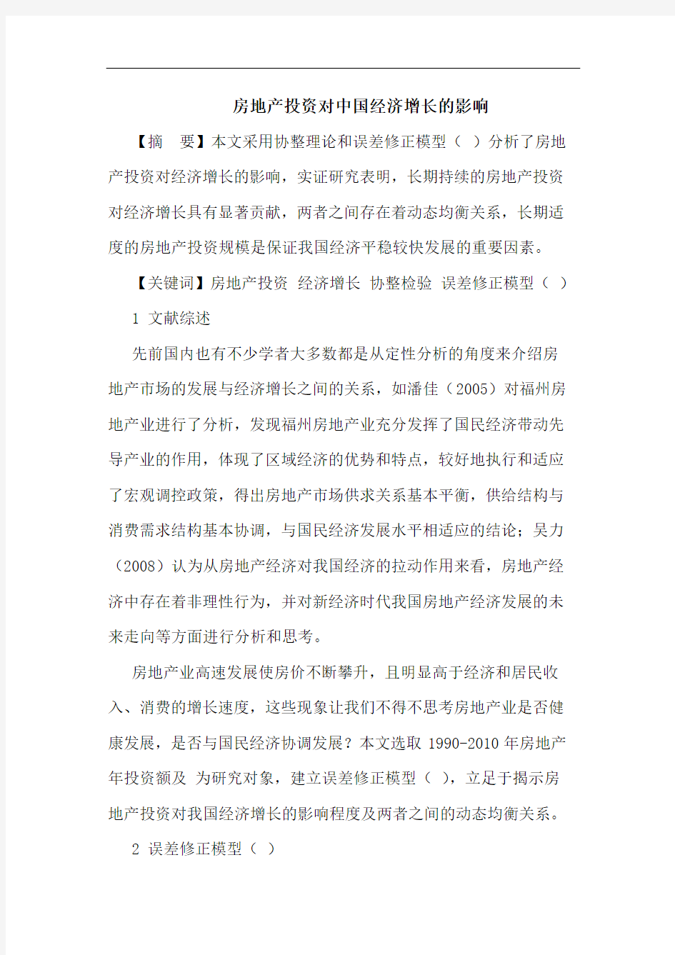 房地产投资对中国经济增长影响论文