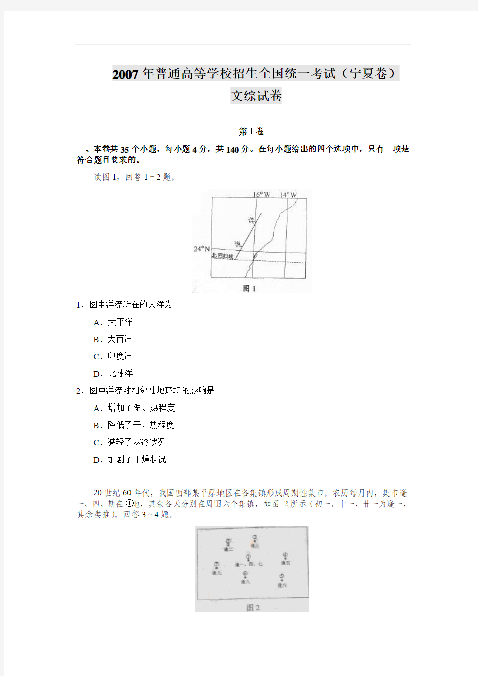 2007年宁夏高考文综试卷