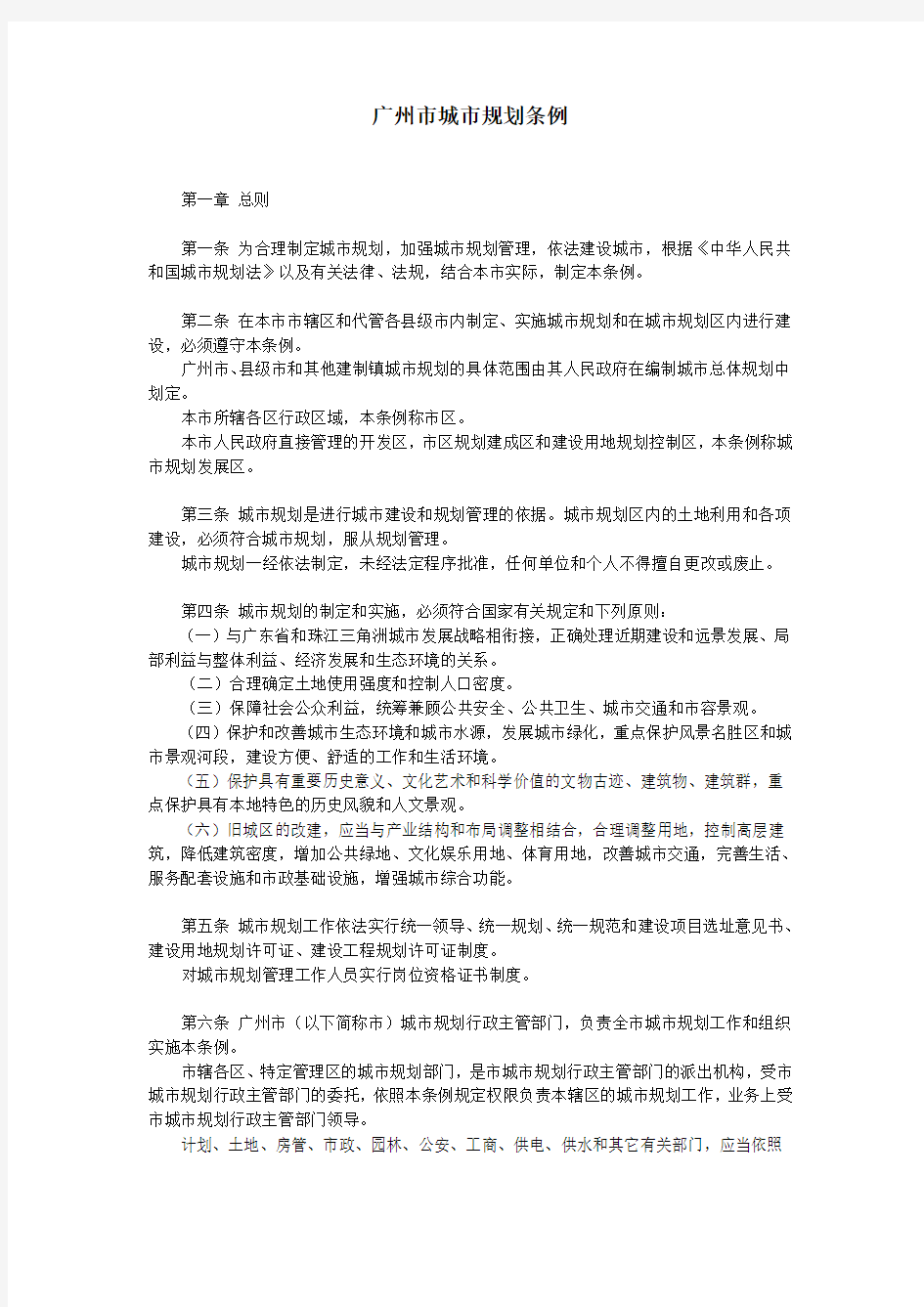 广州市人大常委会1997-4-1—广州市城市规划条例