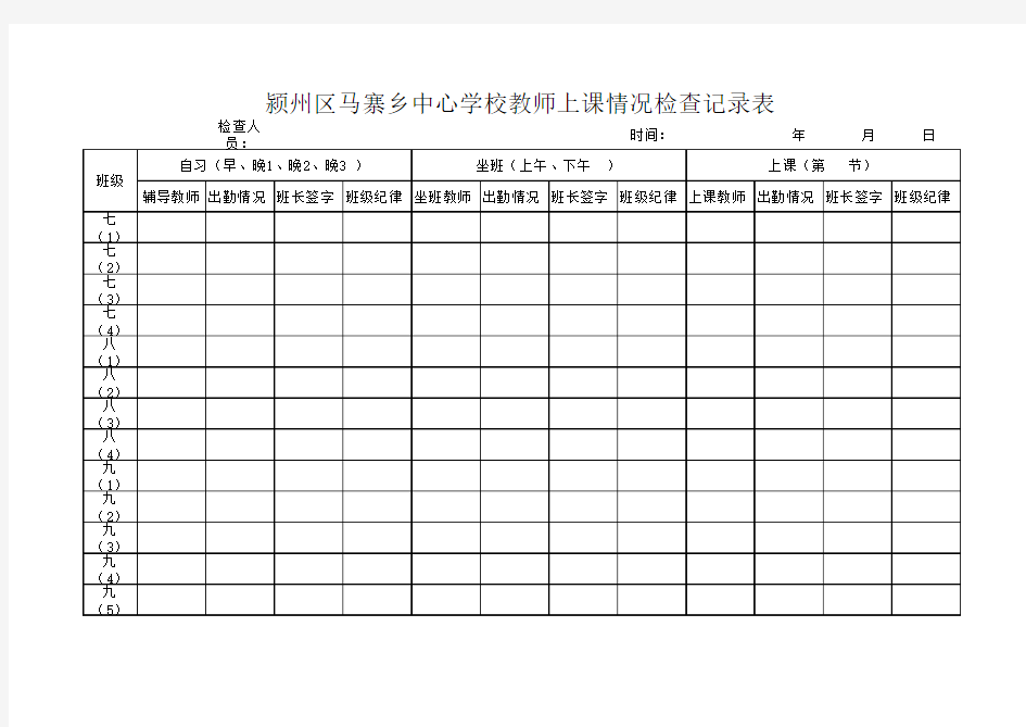 教师上课情况记录表