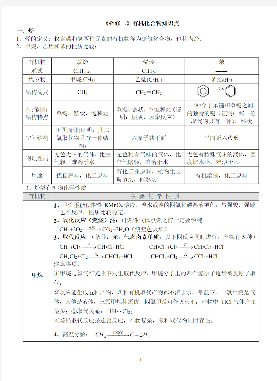 高一化学必修2有机化合物知识点