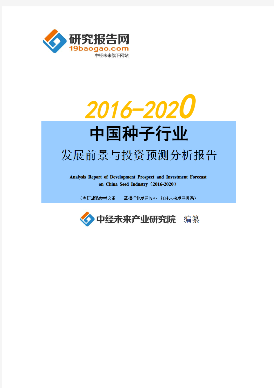2016-2020年中国种子行业发展前景与投资预测分析报告