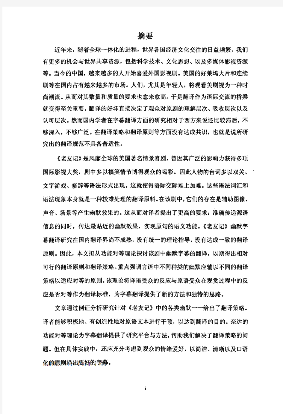 从功能对等理论看《老友记》汉语字幕幽默翻译.aspx