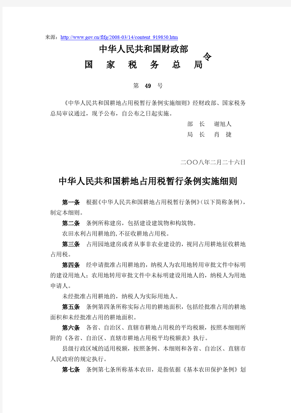 中华人民共和国耕地占用税暂行条例实施细则(2008年)