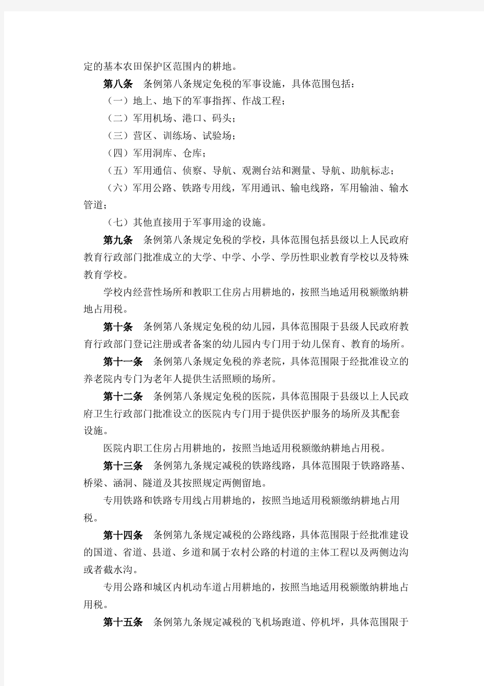 中华人民共和国耕地占用税暂行条例实施细则(2008年)