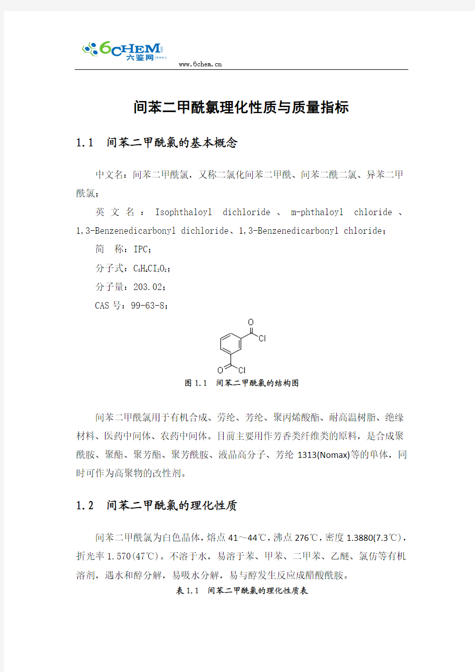 间苯二甲酰氯理化性质与质量指标