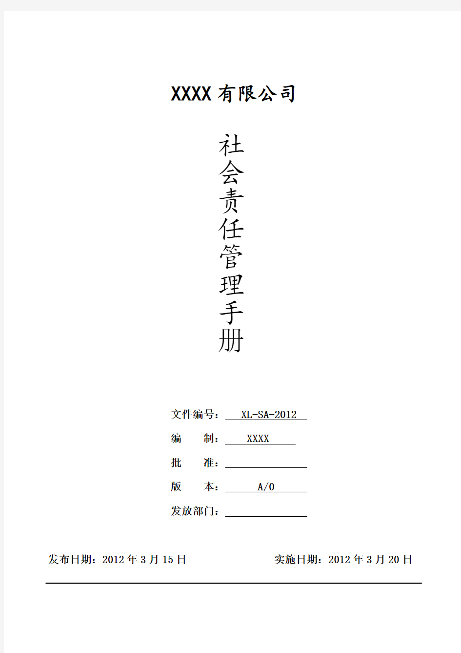 BSCI社会责任管理手册