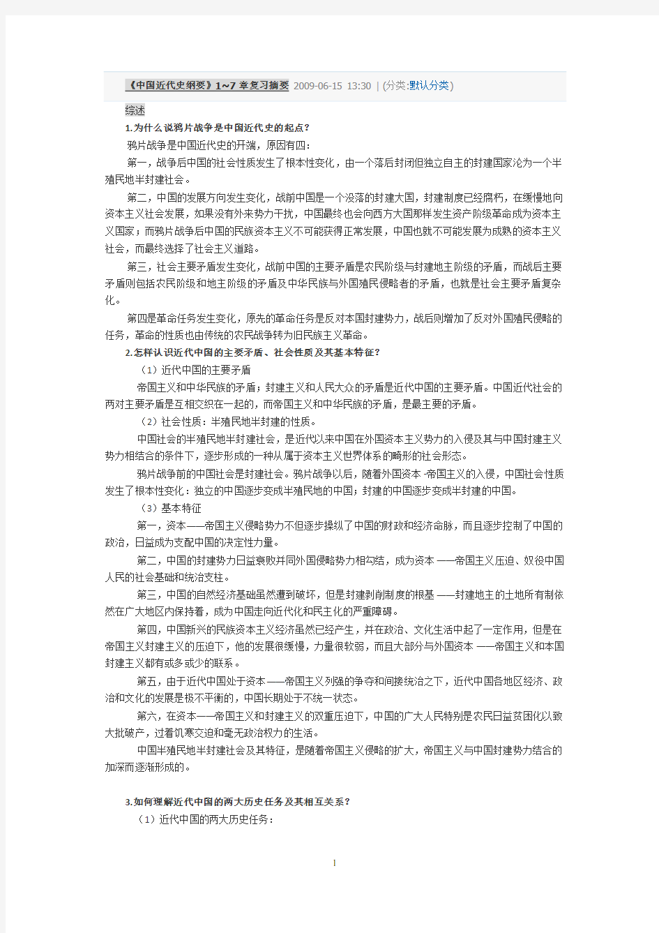 中国近代史纲要1~7章复习资料