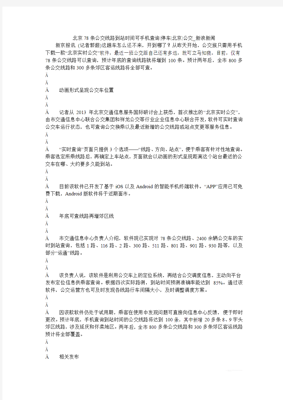 北京78条公交线路到站时间可手机查询停车北京公交