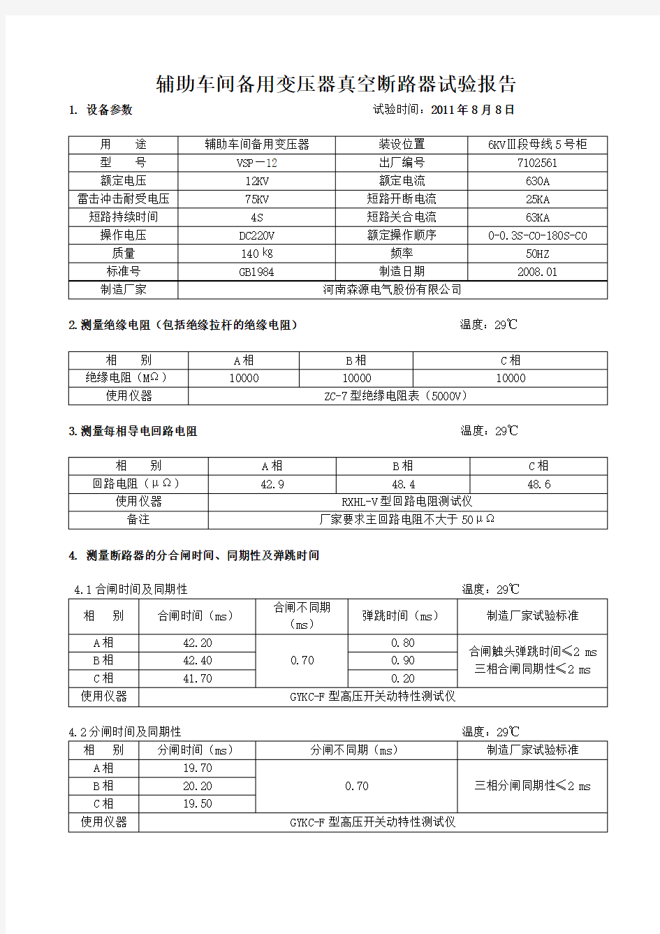 真空断路器试验报告