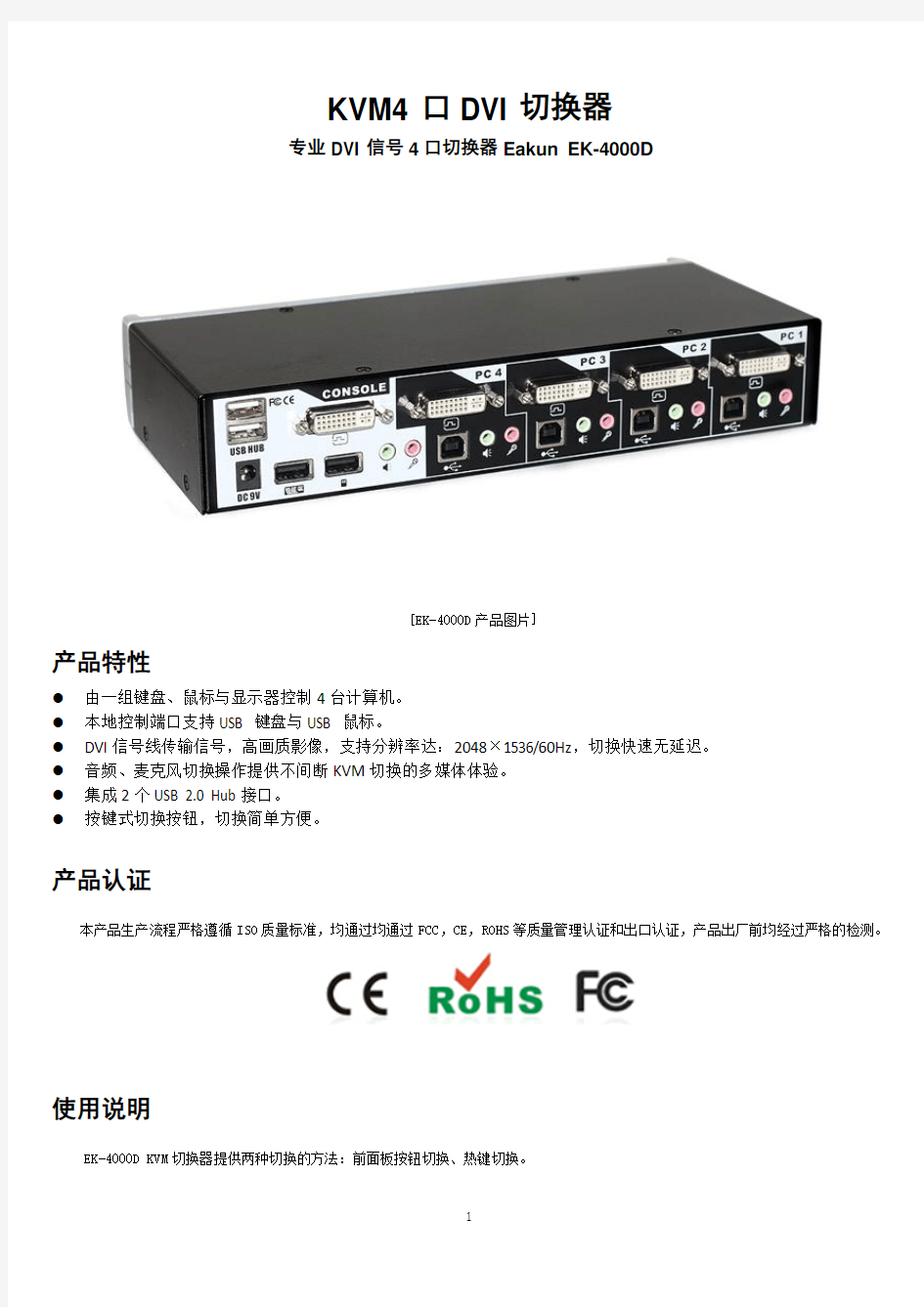 4口DVI接口KVM切换器EK-4000D操作指南