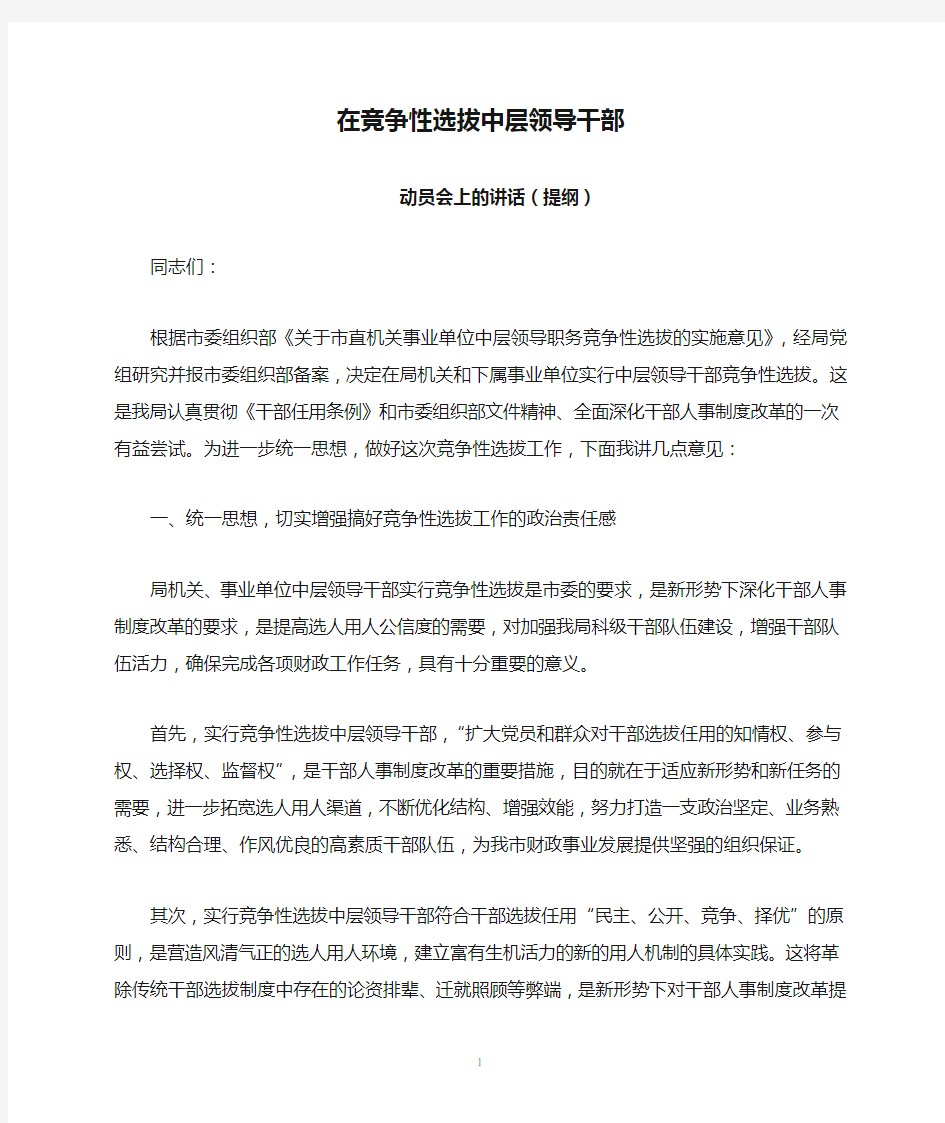 在竞争性选拔中层领导干部动员大会上的讲话