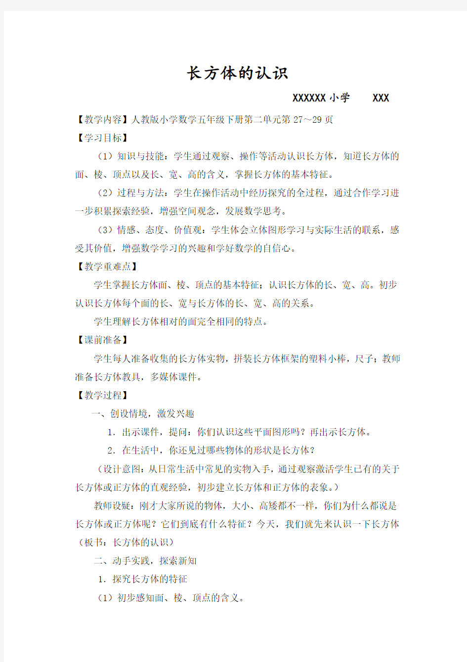 人教版长方体的认识公开课教案