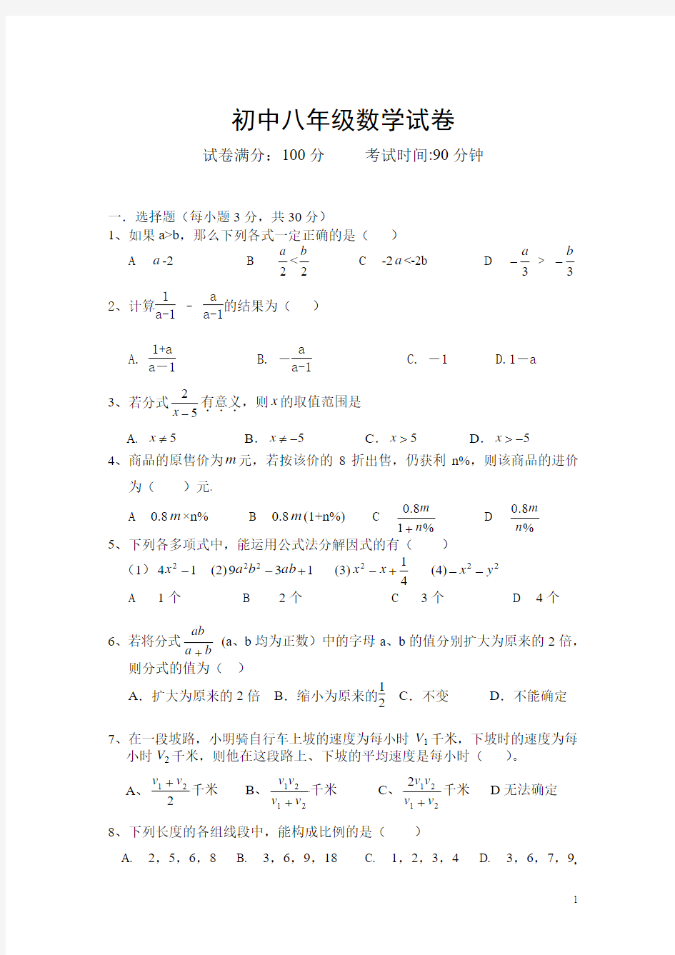 2011-2012学年深圳市八年级数学第二学期期中测试卷