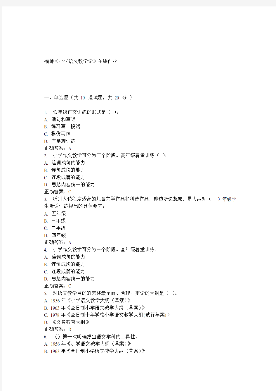 15春福师大《小学语文教学论》在线作业一和二_答案