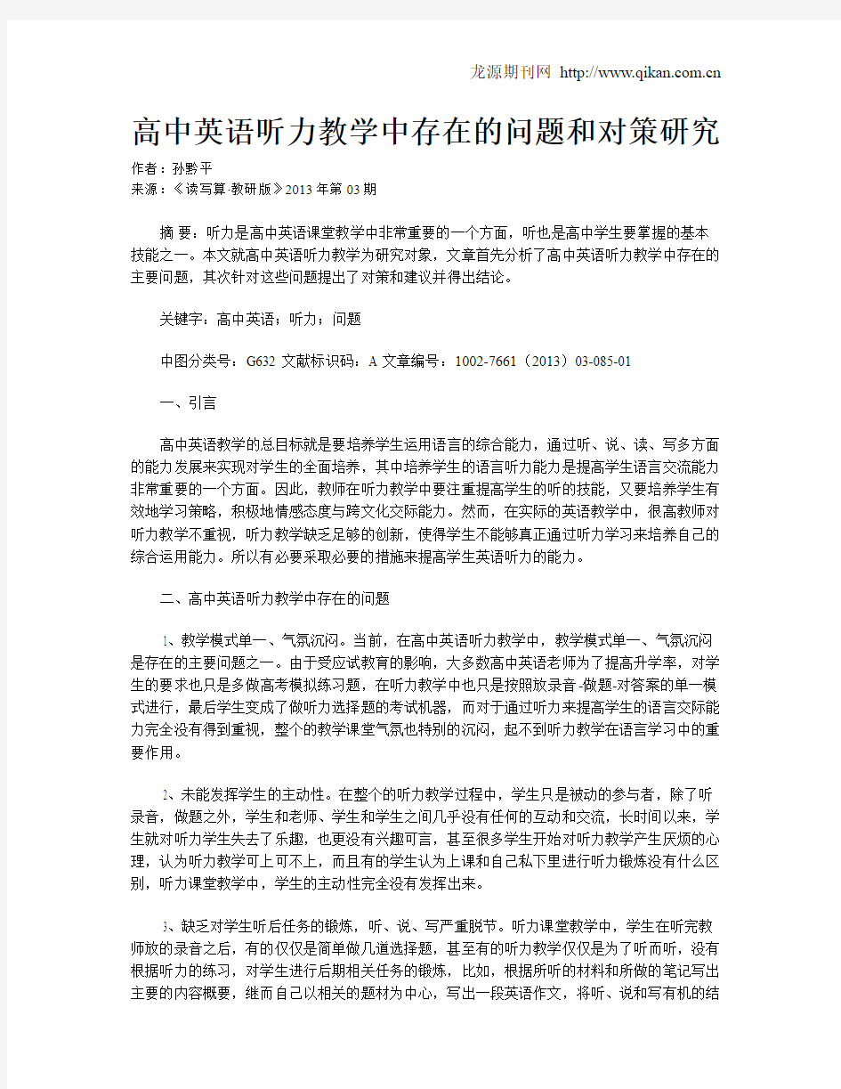 高中英语听力教学中存在的问题和对策研究