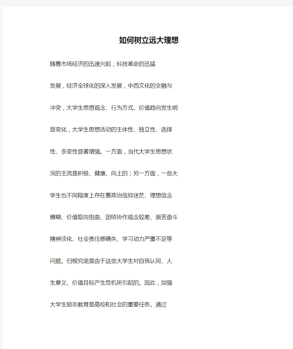 如何树立远大理想