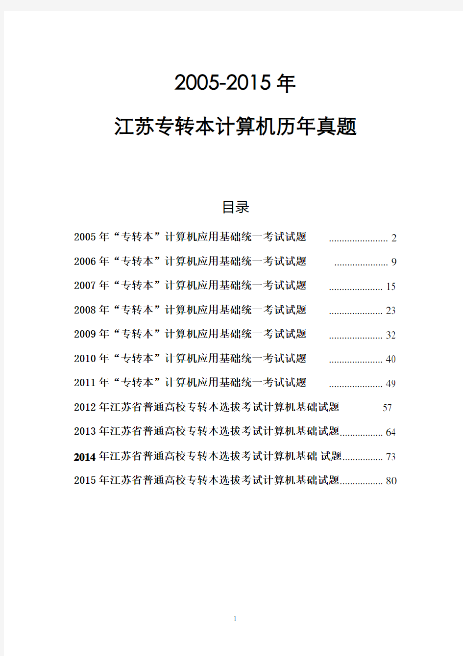 2005年---2015年_江苏专转本计算机--真题及答案