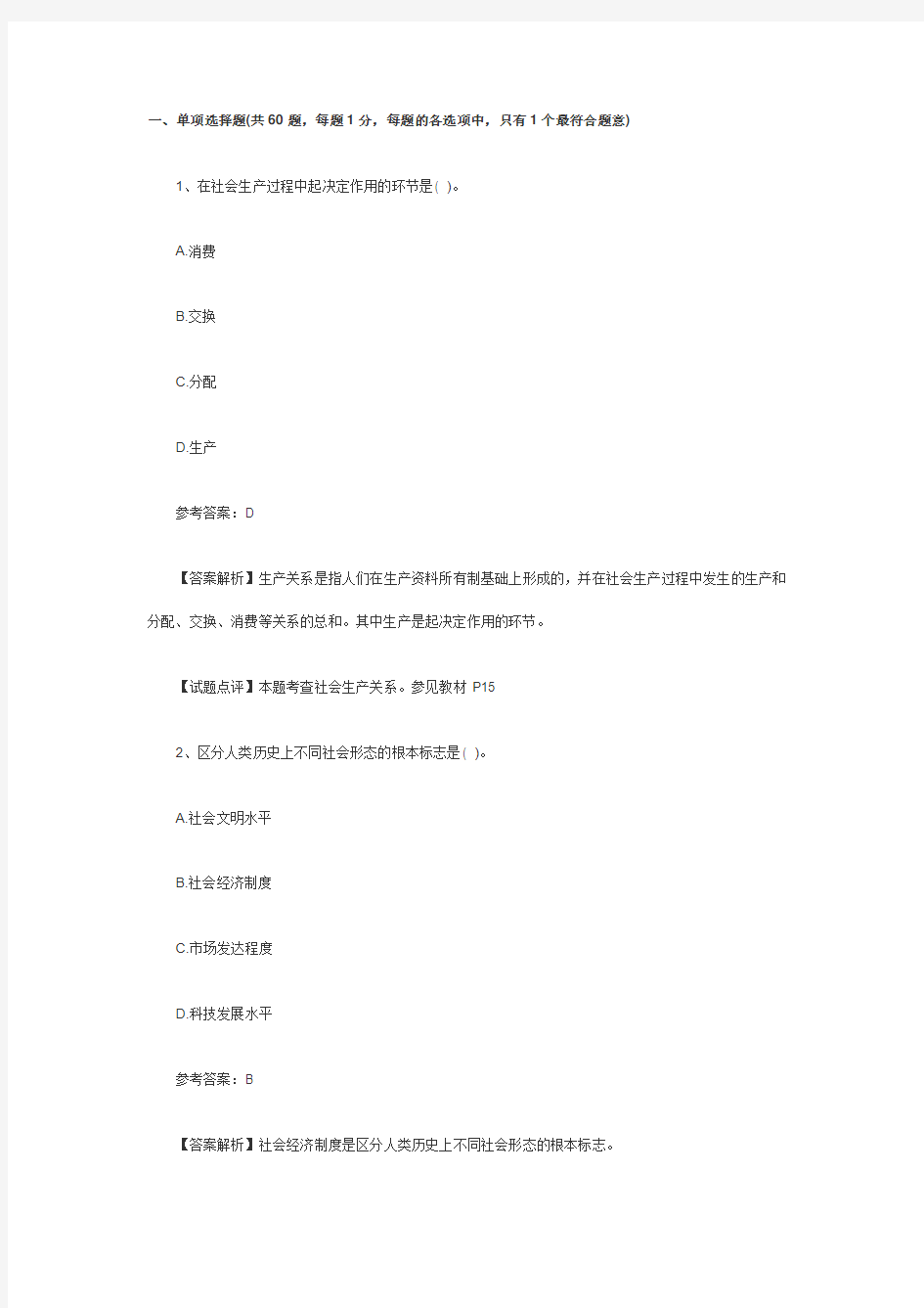 09经济师初级考试经济基础试题及答案解析