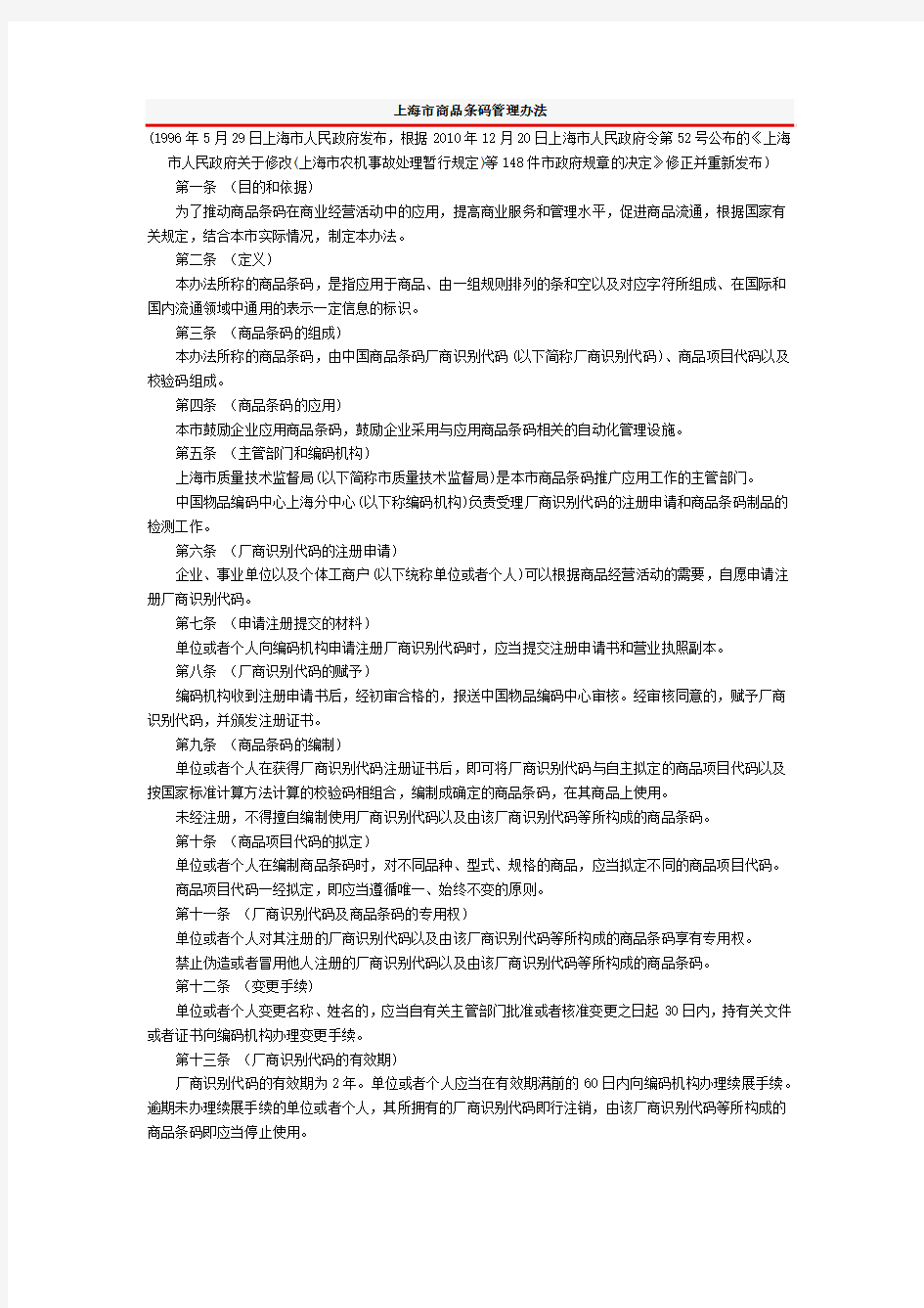 上海市商品条码管理办法
