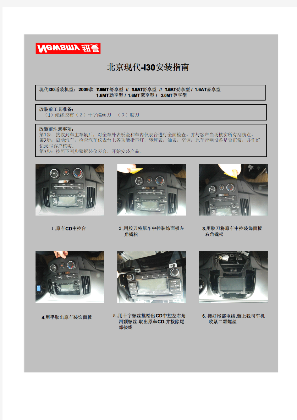 纽曼DVD导航-北京现代I30安装指南