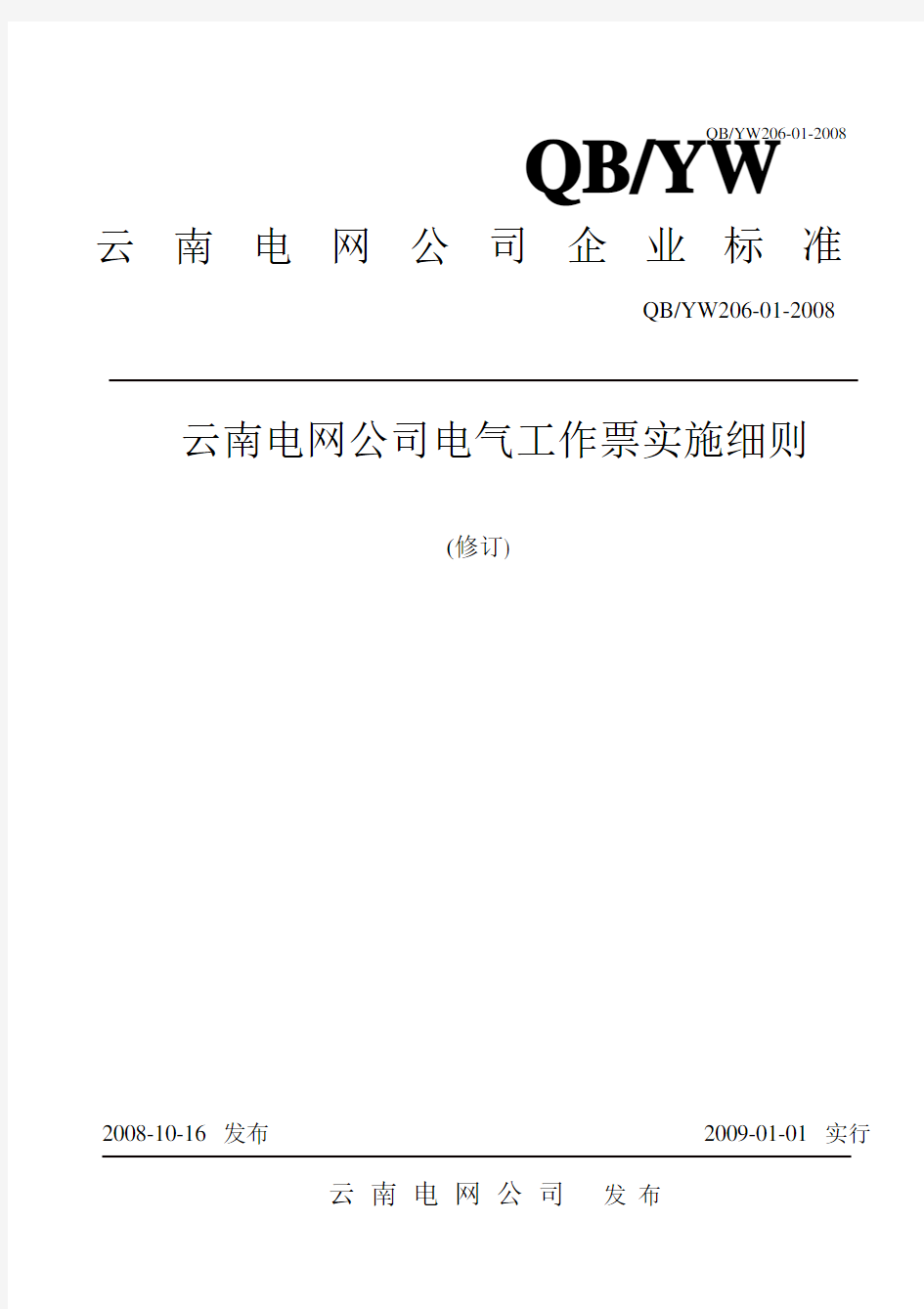 云南电网公司配电网电气工作票实施细则