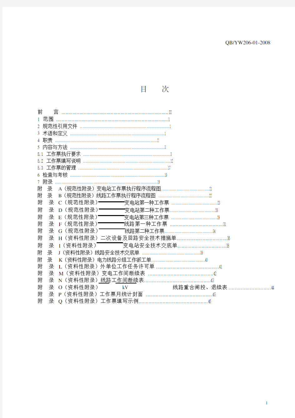 云南电网公司配电网电气工作票实施细则