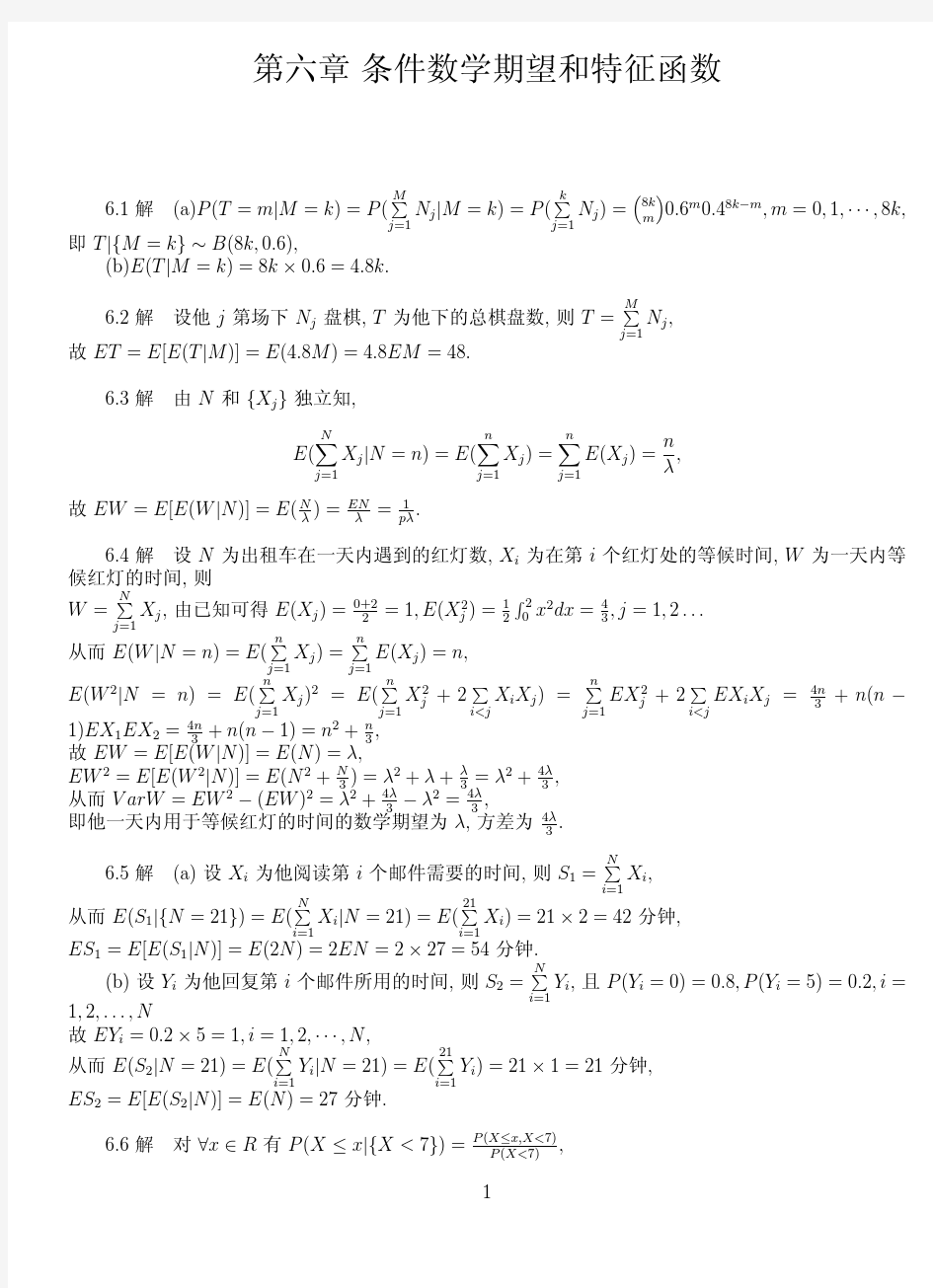 概率论 第六章条件数学期望和特征函数