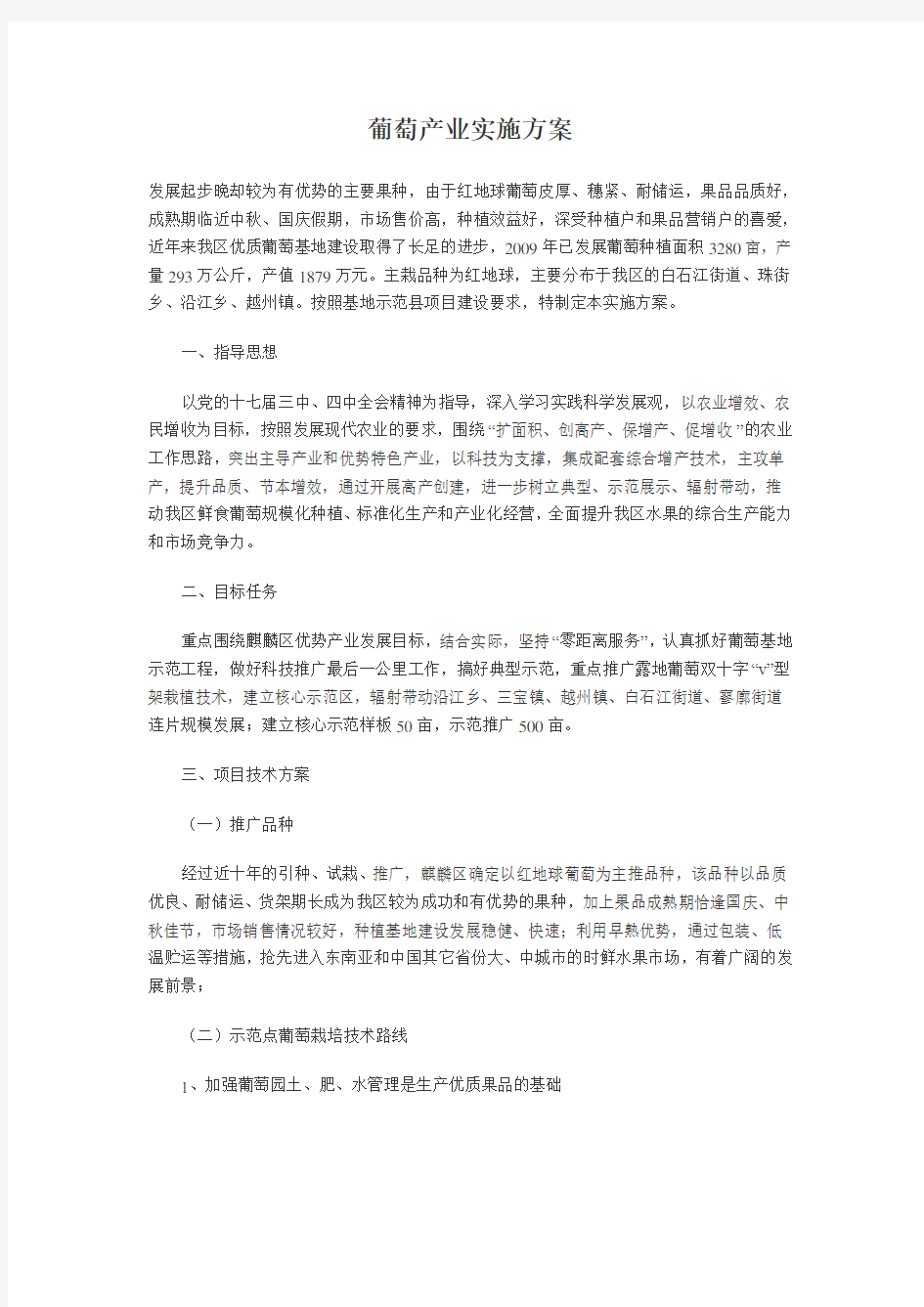 葡萄产业实施方案