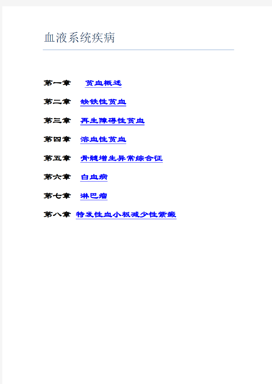 2012考研西综之贺银成内科学讲义-血液系统疾病_免费